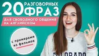 20 фраз для свободного общения на английском │ English Spot - разговорный английский