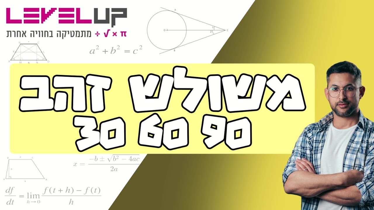 משולש זהב ( 30 60 90 ) הסבר הוכחה ותרגול #גיאומטריה #כיתהט #משולשזהב