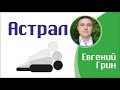 Евгений Грин - Что известно о страже астрала!