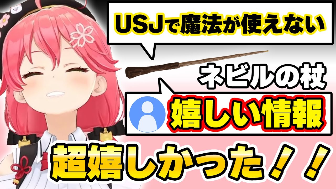 USJで魔法が使えなかった「ネビルの杖」があるコメントのお陰で大好きになったみこち【ホロライブ切り抜き/さくらみこ】