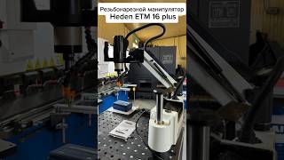 🆕 Новый аппарт на нашем производстве - резьбонарезной манипулятор Heden ETM 16 plus. #кустарщина