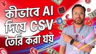 কীভাবে AI দিয়ে CSV করবো