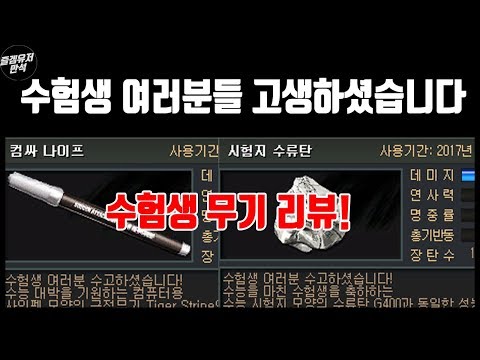 [서든어택] 수험생 여러분들 고생하셨습니다. 수험생 무기 리뷰 컴싸나이프 시험지 수류탄!! 다 던져버렷!!! [즐겜유저만석][sudden attack]