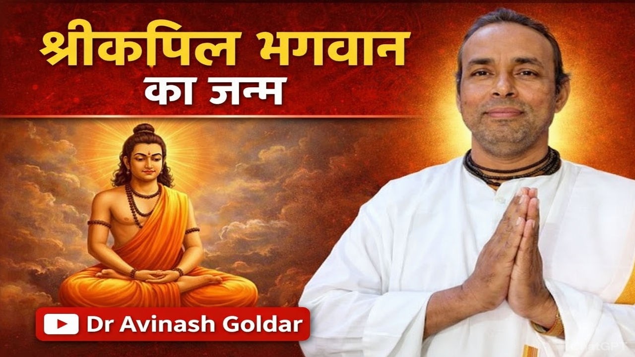 श्रीकपिल भगवान् का जन्म | अद्भुत कथा | Dr Avinash Goldar