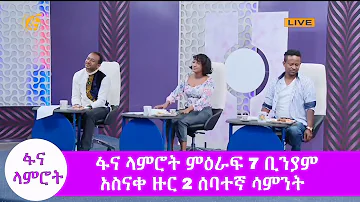 ፋና ላምሮት ምዕራፍ 7 ቢንያም አስናቀ ዙር 2 ሰባተኛ ሳምንት /fana lamrot season 7 round 2 Binyam Asnake week 7