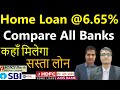 Best Home loan interest rates | Book Home loan @6.65 | कहाँ सबसे सस्ता होम लोन मिलेगा | Hindi