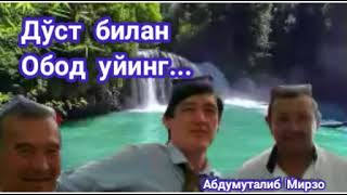 Дўст Билан Обод Уйинг.     Мансурбек Абдулхаев