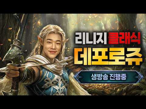 [원재]리니지클래식 5.5 아침형 인간 출근!!12시 보탐까지 할게요!"데포로쥬 서버 턱" 더케이  #天堂w #天堂經典版  #리니지m  #리니지w  #리니지클래식  #리니지