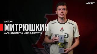 Антон Митрюшкин — лучший игрок «Локомотива» в июле-августе