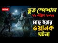 Bhoot Email Episode | মাছ ধরার ভালো ঘটনা | Only Email Episode #bhoot #horrorstories #bhootstory