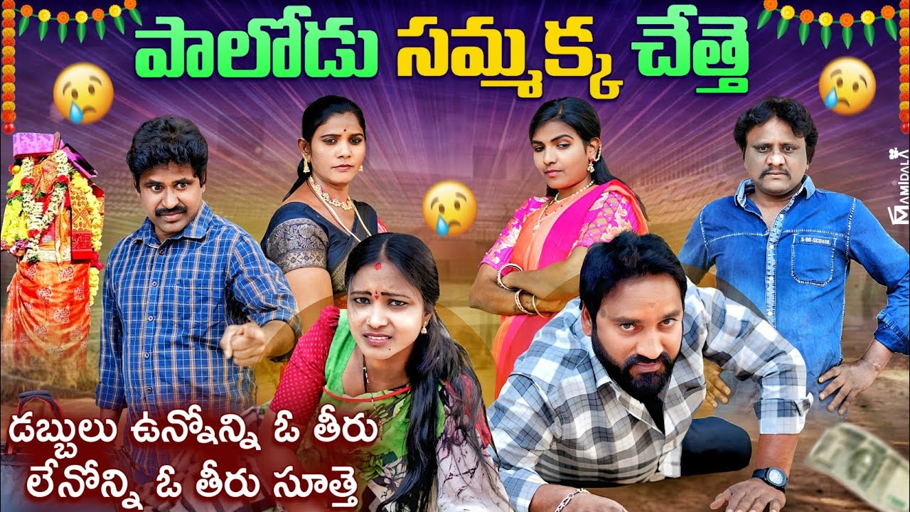 పాలోడు సమ్మక్క చేత్తె | PALODU SAMMAKKA CHETTHE | VILLAGE EMOTIONAL TELUGU SHORT FILM