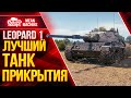 LEOPARD 1 - ЛУЧШИЙ ТАНК ПРИКРЫТИЯ ● Как играть на Леопард 1  Wot ● ЛучшееДляВас