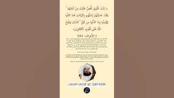 الآية (101) الأعراف //القارئ الشيخ عبد الرحمن السديس