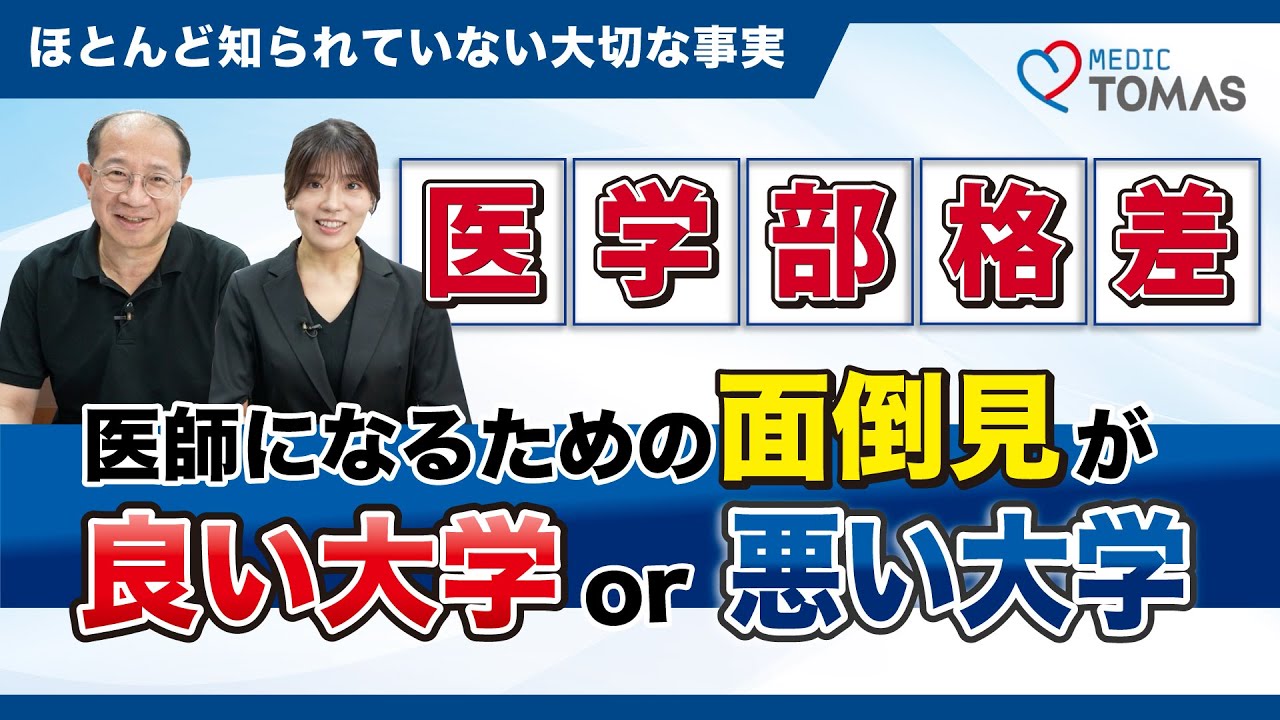 医学部格差の真実。知られざる“面倒見の良い大学・悪い大学”を徹底比較【2025最新版】