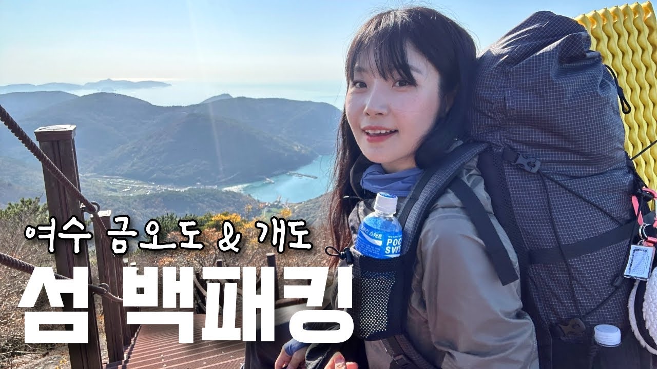 해안 절벽에서 나홀로 하룻밤🌙 섬 백패킹 | 등산 브이로그 | 금오도 | 개도 | 여수여행 | 산행 | 하이킹 | 트레킹 | 한국여행 | 힐링 | hiking | trekking