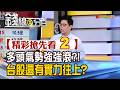 精彩搶先看2【錢線百分百】20260616《多頭氣勢強強滾?! 台股還有實力往上?》│非凡財經新聞│