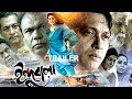 Indubala | ইন্দুবালা | Official Movie Trailer | Milon | Payel | Ashik | Sadek Bacchu | Coming Soon