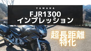 【YAMAHA】FJR1300インプレッション