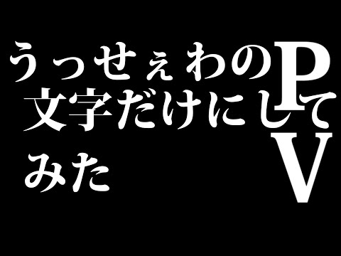 【製作途中】うっせぇわのPVを文字だけにしてみた