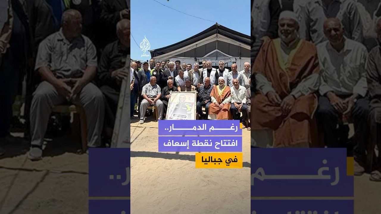 مدير عام وزارة الصحة في غزة خلال افتتاح نقطة إسعاف في جباليا: لن نستكين.. سنبني ونعمر هذه الأرض