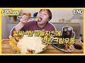 [ENG] 알싸한 마늘치킨에 명란크림우동 +후식 와플 먹방편~! /20210330방송 편집버전