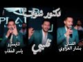 دكتور شوف قليبي لا تكتبلي راشيته بشار العزاوي الاصليه 2025 