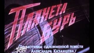 Другое кино: Космос (Серия 3: Планета бурь) Другое кино: Космос (Серия 3: Планета бурь)