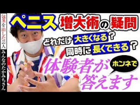 今回は皆さまのご質問にお答えします！ペニス増大術すると〇◯くらい大きくなる！(11)