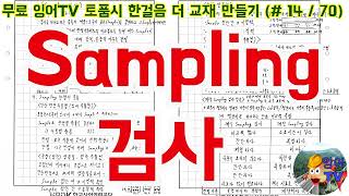 [토목품질시험기술사] 잉어TV 토품시 한걸음 더 교재 만들기 (#14/70) Sampling 검사