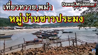 เที่ยวทวาย,พม่า2019,Ep#13 ,หมู่บ้านชาวประมง,อาหารพื้นเมือง,Sanh lan village local food,Dawei,Myanmar