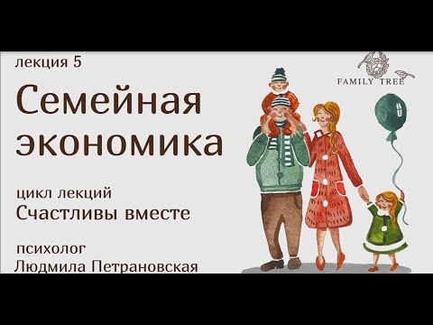 Семейная экономика | фрагмент лекции Людмилы Петрановской