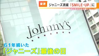 「ジャニーズ」が消えた日 ジャニーズショップ閉店に立ち会ったファンは「実感ない」「さみしい」