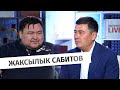 Жаксылык Сабитов: Мифы и факты в истории Казахстана