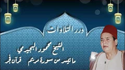 الشيخ محمود البجيرمي ما تيسر من سورة مريم قرآن فجر