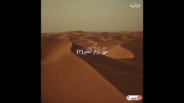 [سورة : التكاثر ].  [الشيخ : ياسر الدوسري ]. حالات واتس اب.