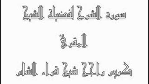 سورة الشرح.wmv