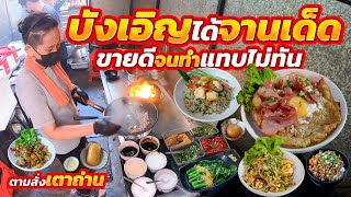 กระแสแรงสั่งกันรัวๆ!! 3เตาถ่านคั่วไม่หยุด ไฟลุกโชนทั้งวัน หอมกระทะแบบดั้งเดิม เครื่องเยอะกว่า10ชนิด