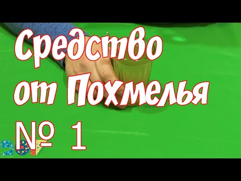 Как избавиться от похмелья. Быстро доступно эффективно! Средство от похмелья.