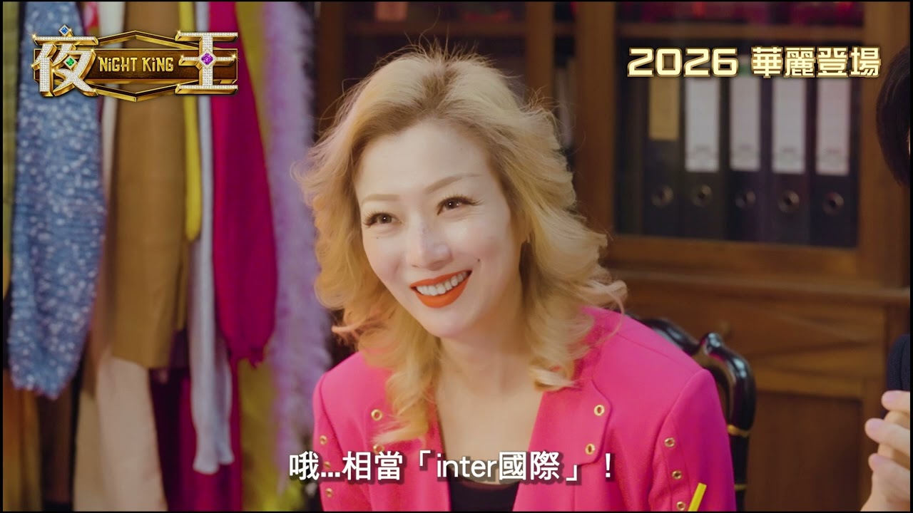 【東日夜總會✨整頓職場：見工篇】《夜王》Night King 2026 華麗登場
