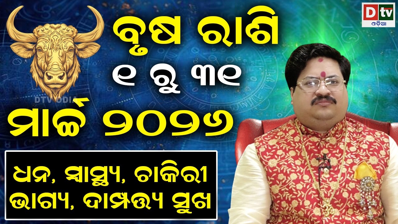 ୨୦୨୬ ମାର୍ଚ୍ଚ ମସିହାର ରାଶିଫଳ | ବୃଷ ରାଶି | ମାର୍ଚ୍ଚ ୧ ରୁ ୩୧ | Dr Bhabani Shankar Mohapatra |@DTVODIA