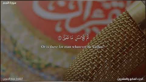 سورة النجم صلاة التراويح|Surah An-Najm#القارئ_عمار_الجبرين#جامع_القصر