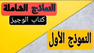 امتحان شامل على علم النفس والاجتماع | النموذج الأول كتاب الوجيز| ثانوية عامة ٢٠٢١ | مصطفى عزت