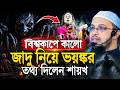 বিশ্বকাপে কালো জাদু নিয়ে ভয়ঙ্কর তথ্য দিলেন শায়খ আহমাদুল্লাহ। Shaikh Ahmadullah