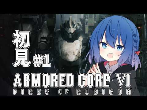 【 完全初見/アーマード･コア6 】体は闘争を求める【Vtuber/ちゆき】