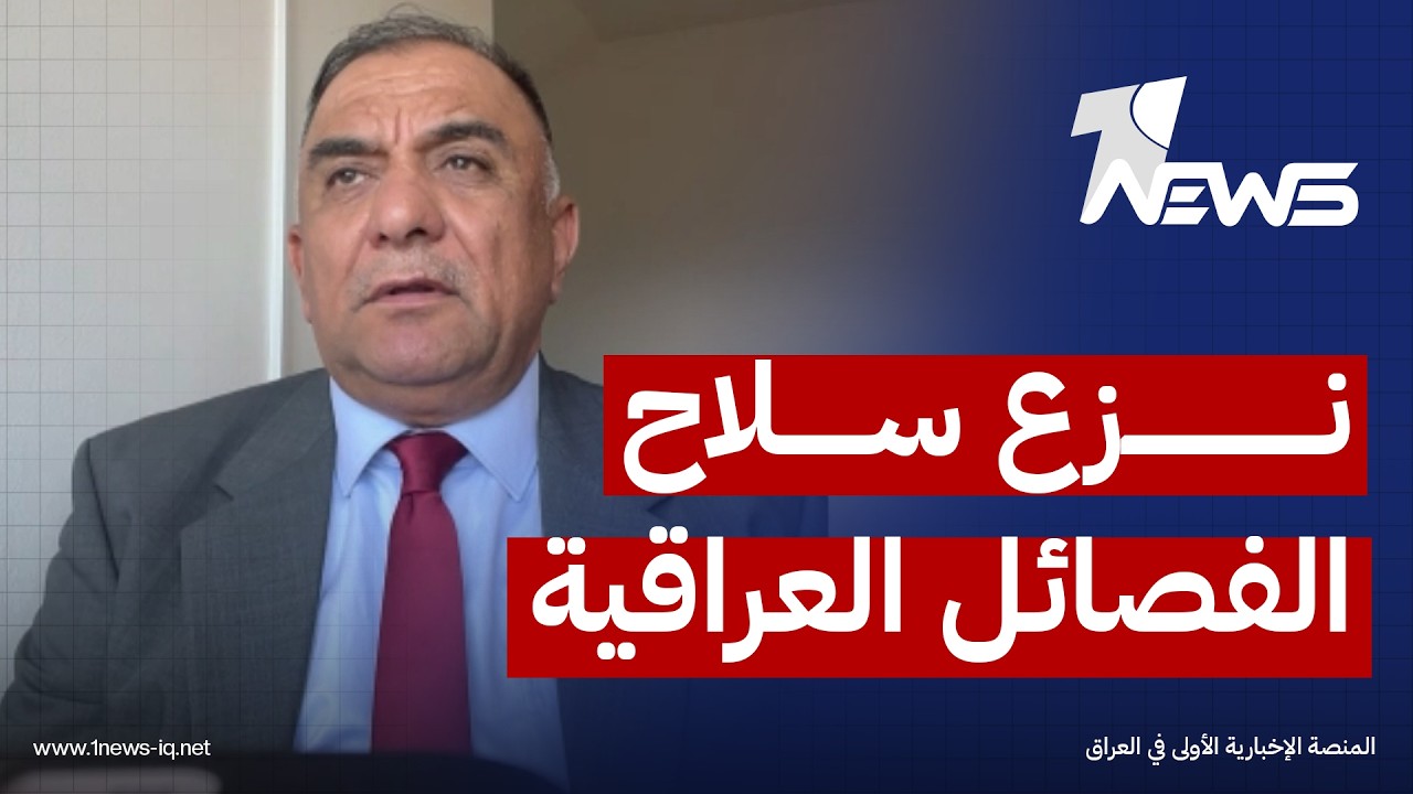 الخبير الأمني علي المعماري: "نزع السلاح" من الفصائل غير وارد والحكومة لا تستطيع حسم هذا الملف