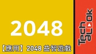 【TechaLook小遊戲】超好玩小遊戲 2048 益智遊戲 （App Game) screenshot 2