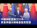 中國與歐盟建交50年 貿易爭議未解峰會氣氛緊張 20250725 8點新世界 中國與歐盟建交50年 貿易爭議未解峰會氣氛緊張 20250725 8點新世界