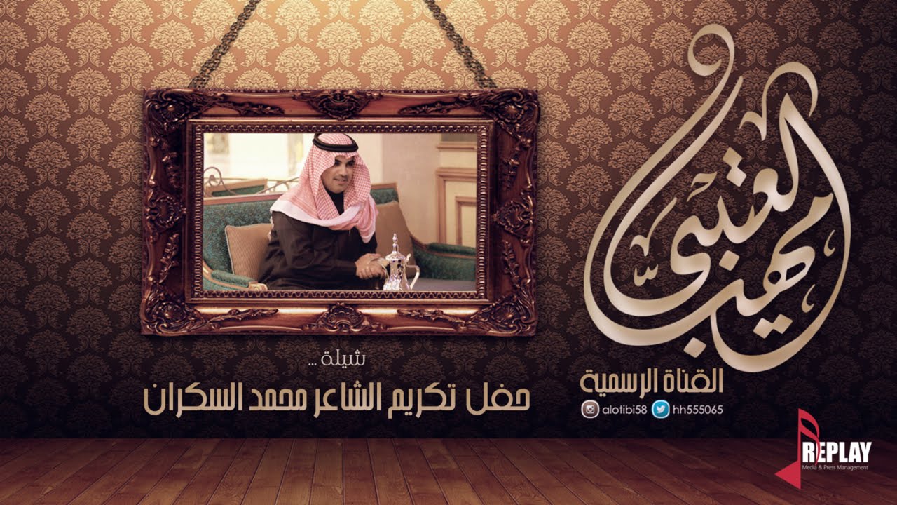 شيلة حفل تكريم الشاعر محمد السكران | مهنا العتيبي