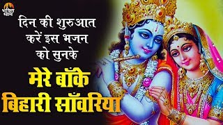 Subscribe our channel https://goo.gl/vz8tba mere banke bihari
saawariya !! मेरे बाँके बिहारी
साँवरिया ravi raj beautiful krishna bhajan biha...