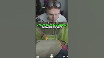 twitch.tv/strogo | СТРОГО БЕРЕТ ВАЖНЕЙШИЙ РАУНД НА ТУРНИРЕ #strogo #cs2 #строго